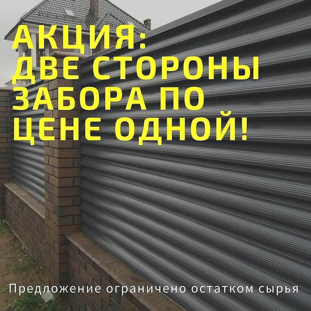 Внимание! АКЦИЯ: Две стороны забора по цене одной!