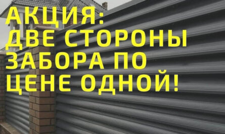 Внимание! АКЦИЯ: Две стороны забора по цене одной!