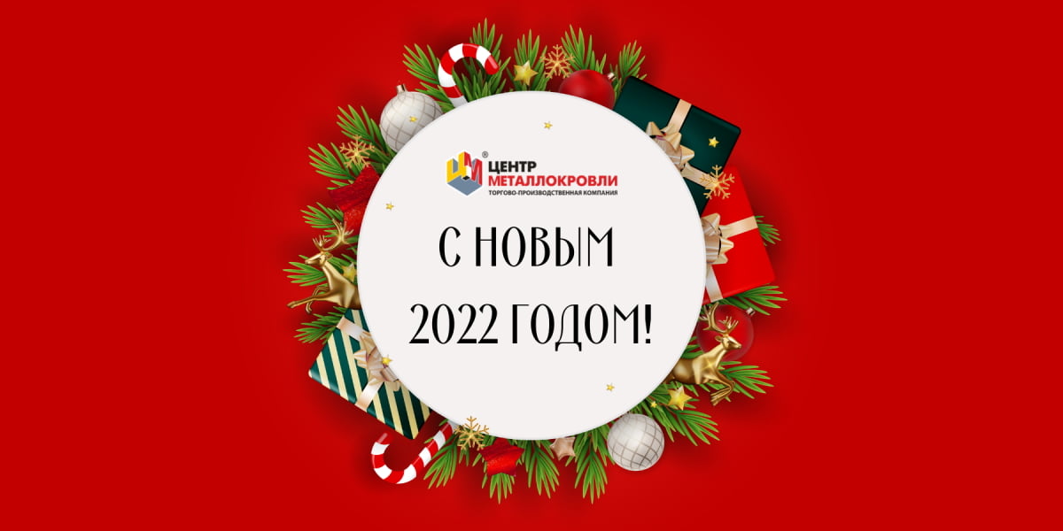 Поздравляем с Новым 2022 годом!