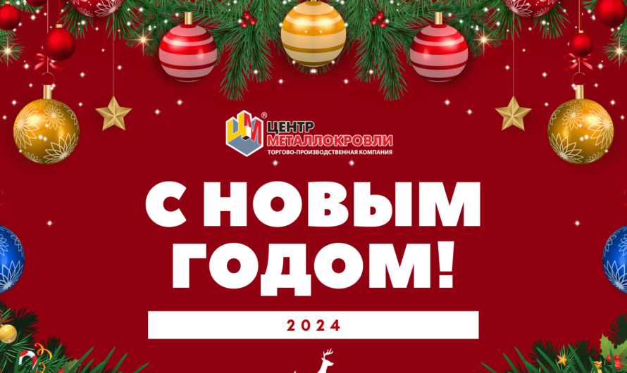 Центр Металлокровли: Поздравляем с Новым 2024 годом!