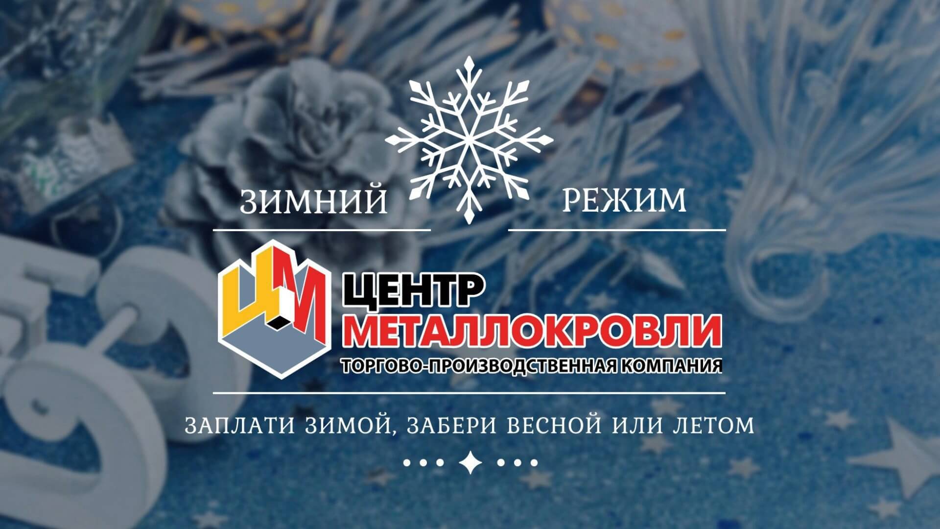 Центр Металлокровли начинает работать в зимнем режиме