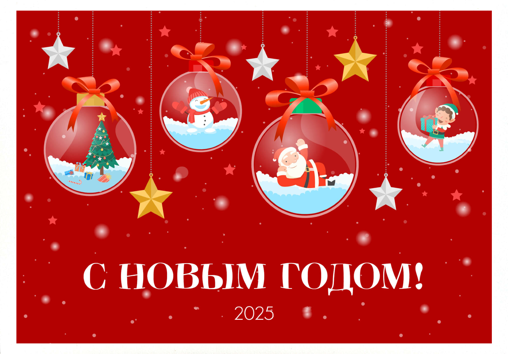 Поздравляем с Новым 2025 Годом! Режим работы в новогодние праздники