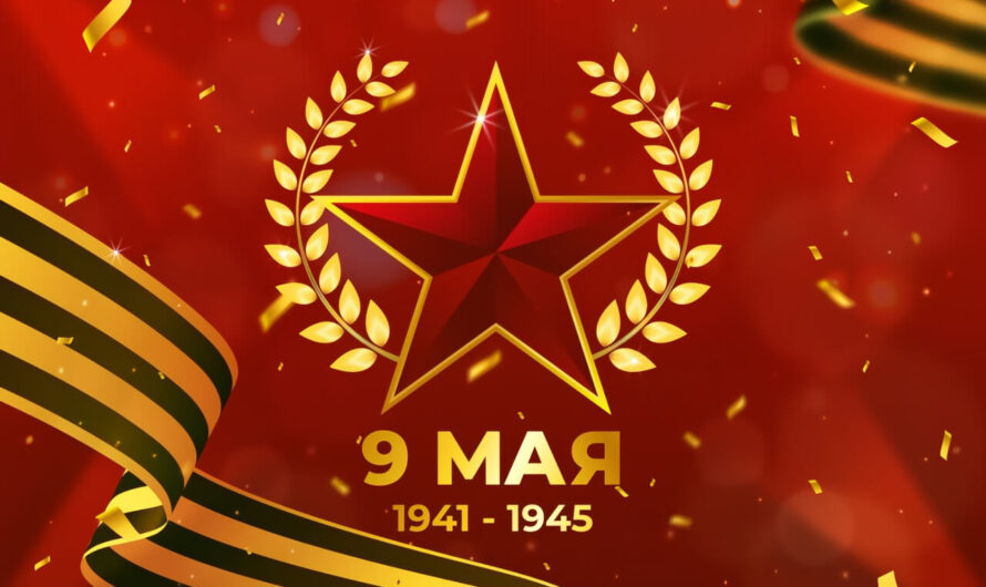 Поздравляем с 80-летием Великой Победы!