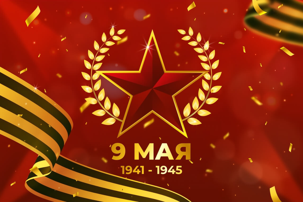 Поздравляем с 80-летием Великой Победы!
