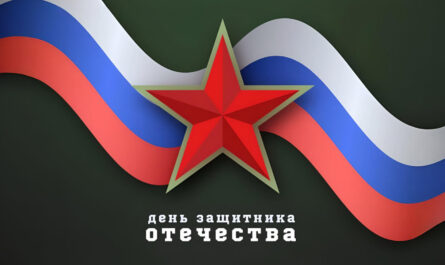 Поздравляем с Днем Защитника Отечества!