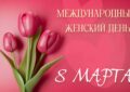 Поздравляем с Международным Женским Днем!
