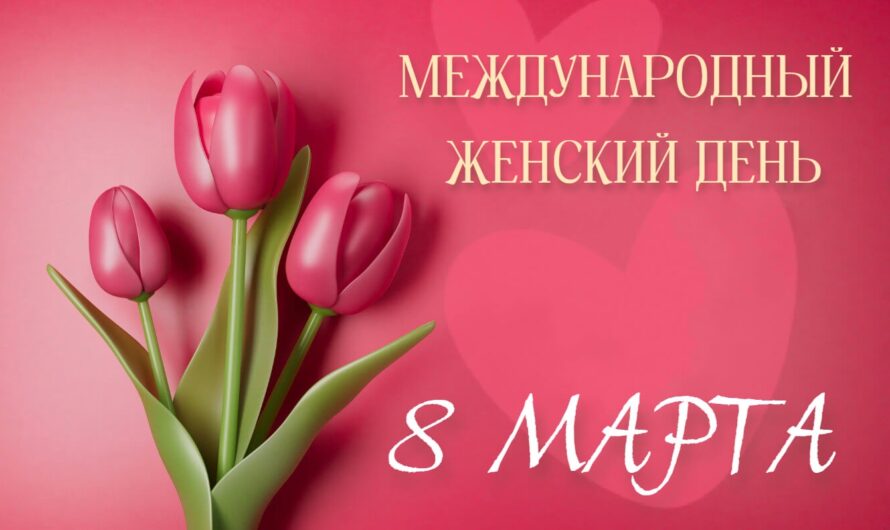 Поздравляем с Международным Женским Днем!